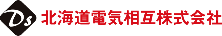 北海道電気相互株式会社 | 電気設備工事・省エネ・補助事業