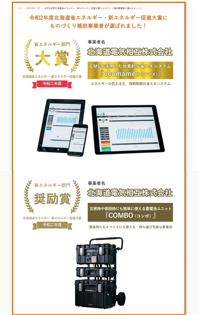 北海道中小企業団体中央会さまのホームページに掲載 北海道電気相互